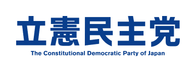 立憲民主党